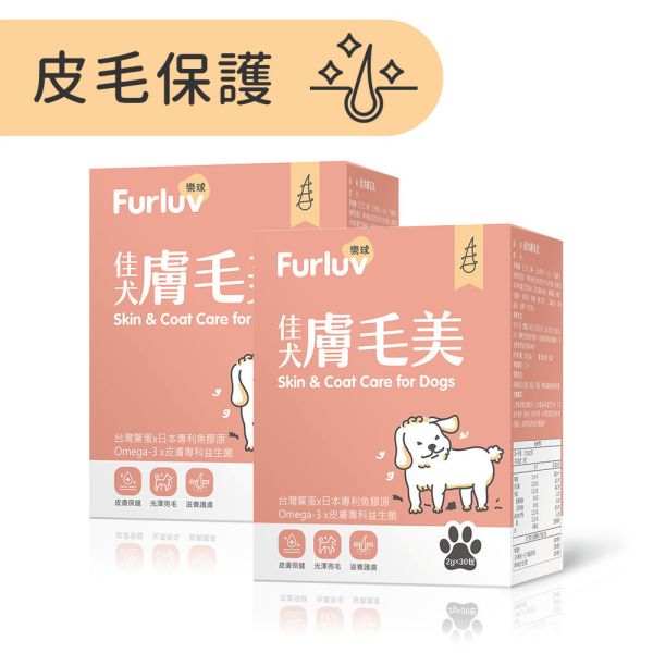 Furluv 樂球 佳犬膚毛美 (2g/包；30包/盒) 2盒組【皮毛保護 打造柔軟亮麗】 狗狗毛髮,狗狗皮膚,犬異位性皮膚炎,狗搔癢,狗掉毛,狗皮膚病,鱉蛋,魚膠原,益生菌,亞麻仁油,Omega-3,狗爆毛,皮膚舒敏,健康肌膚,高回購率,SGS檢驗,高適口性