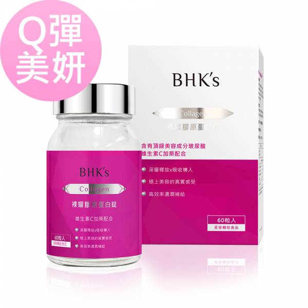 BHK's 裸耀膠原蛋白錠 (60粒/瓶)【美模首選Q彈美妍】 Collagen,膠原蛋白推薦,無腥味膠原蛋白粉,水解膠原蛋白,裸耀膠原蛋白錠,膠原蛋白何時吃,膠原胜肽功效,有效的膠原蛋白推薦