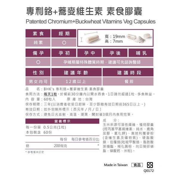 BHK's 專利鉻+蕎麥維生素 素食膠囊 (60粒/盒)【平衡穩定】 鉻,速包覆鉻,鉻功效,血糖太高怎麼辦,吃鉻的好處,控制血糖,血糖高要吃什麼,降血糖產品推薦,鉻品牌推薦,鉻什麼時候吃
