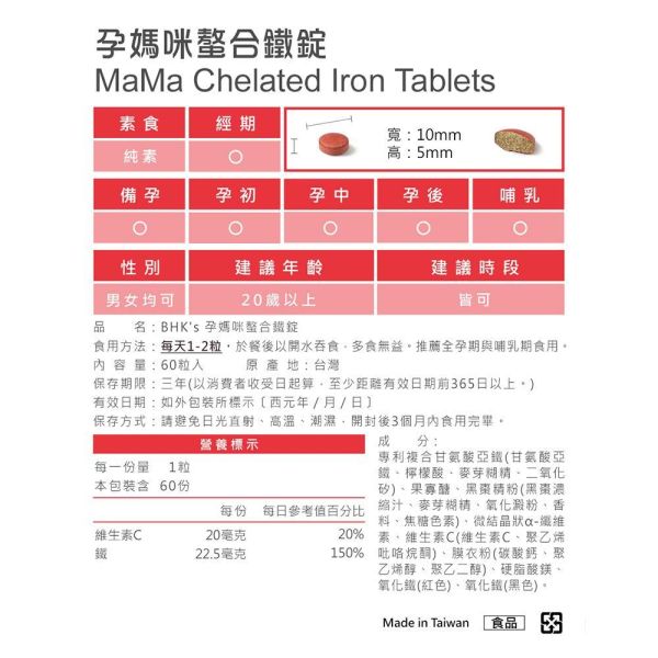 BHK's MaMa Chelated Iron Tablets (60 tablets/packet) x 2 packets 懷孕貧血,孕婦缺鐵症狀,孕期鐵質攝取量,孕婦血紅素,,孕期鐵劑副作用,缺鐵胎兒影響,懷孕補鐵推薦,富含鐵質食物,懷孕頭暈,產後哺乳補鐵