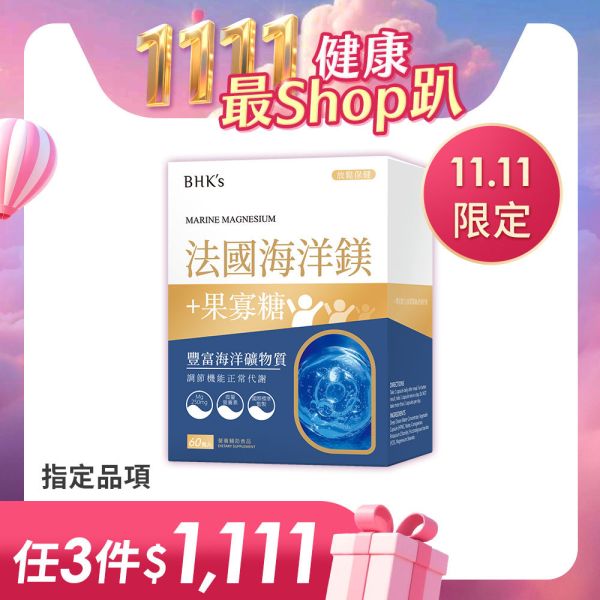 BHK's 法國海洋鎂 素食膠囊 (60粒/盒)【放鬆保健】 法國海洋鎂,鎂功效,含鎂的食物,鎂保健食品,缺鎂怎麼辦,鎂可以幫助睡眠嗎,補充礦物質,改善失眠的食物,鎂的好處有哪些