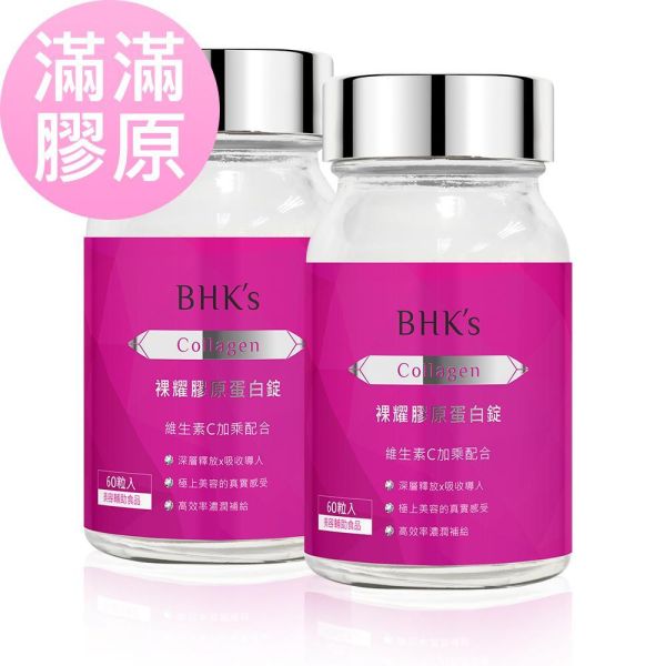 BHK's 裸耀膠原蛋白錠 (60粒/瓶)【美模首選滿滿膠原】 Collagen,膠原蛋白推薦,無腥味膠原蛋白粉,水解膠原蛋白,裸耀膠原蛋白錠,膠原蛋白何時吃,膠原胜肽功效,有效的膠原蛋白推薦