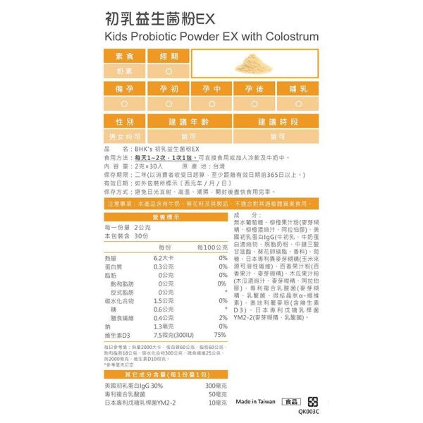 BHK's 兒童初乳益生菌粉EX 柳橙口味 (2g/包；30包/盒)【健康保護】 初乳益生菌,兒童益生菌,牛初乳IgG,銜接母乳營養,免疫球蛋白,小孩免疫力,提升抵抗力,兒童感冒,流感,保護力