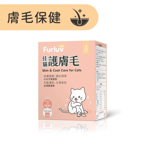 Furluv 樂球 佳貓護膚毛 (1g/包；30包/盒)【膚毛保健 維持光澤毛質】 貓毛髮,貓皮膚,貓異位性皮膚炎,貓搔癢,貓掉毛,貓皮膚病,貓粉刺,鱉蛋,魚膠原,益生菌,貓爆毛,皮膚舒敏,健康肌膚,胜肽