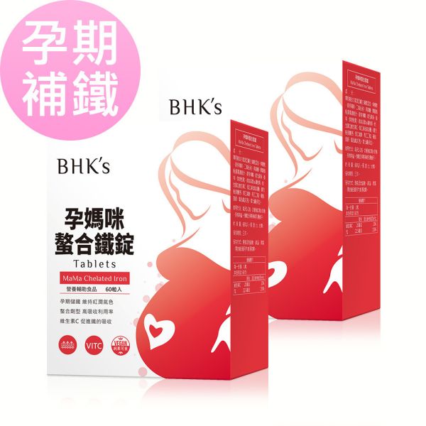 BHK's MaMa Chelated Iron Tablets (60 tablets/packet) x 2 packets 懷孕貧血,孕婦缺鐵症狀,孕期鐵質攝取量,孕婦血紅素,,孕期鐵劑副作用,缺鐵胎兒影響,懷孕補鐵推薦,富含鐵質食物,懷孕頭暈,產後哺乳補鐵