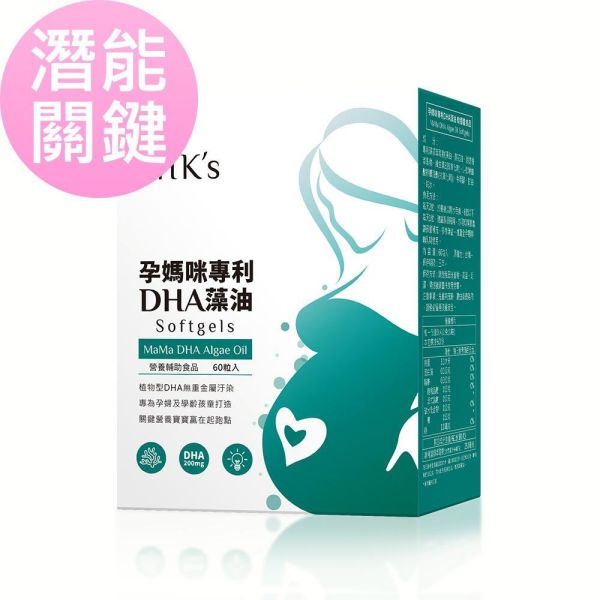 BHK's 孕媽咪DHA藻油 軟膠囊 (60粒/盒)【潛能關鍵｜多入更優惠】 孕期DHA,藻油,DHA藻油,孕媽咪藻油,孕初期DHA,孕中期DHA,懷孕後期DHA,DHA ,dha孕婦推薦,寶寶聰慧健康,養胎關鍵營養素
