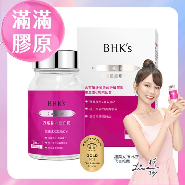 BHK's 裸耀膠原蛋白錠 (60粒/瓶)【美模首選滿滿膠原】甜美女神林莎代言 Collagen,膠原蛋白推薦,無腥味膠原蛋白粉,水解膠原蛋白,裸耀膠原蛋白錠,膠原蛋白何時吃,膠原胜肽功效,有效的膠原蛋白推薦