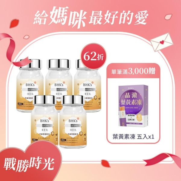 BHK's 蜂王乳錠 (60粒/瓶)5瓶組【戰勝時光】 蜂王乳怎麼吃,蜂王漿,回春,蜂王乳推薦,蜂王乳功效,養顏美容,熟齡保養品,癸烯酸,抗老方法,抗老保健食品