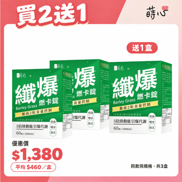 蒔心 青汁燃卡錠 (60粒/盒) 買2送1 