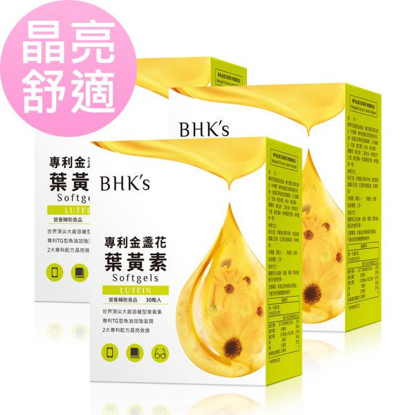test-BHK's 專利金盞花葉黃素 軟膠囊 (30粒/盒)3盒組【晶亮舒適】 游離型葉黃素,金盞花葉黃素,葉黃素推薦,Lutein,護明護眼,眼睛保健,近視保養