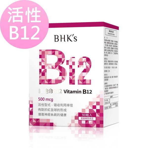 BHK's 維他命B12錠 (90粒/盒)【活性B12】 維他命B12功效,高單位B12,B12的好處有哪些,維他命B12推薦,手腳麻,維生素B12功效,神經修復,吃素容易缺乏,記性差