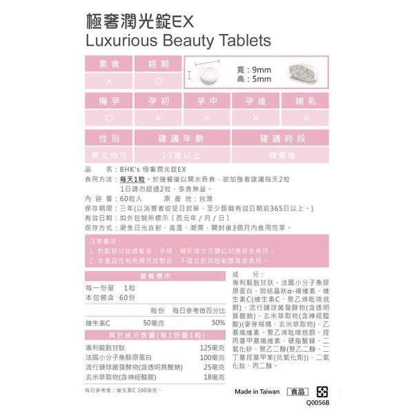 BHK's 極奢潤光錠EX (60粒/瓶)【絕美光感】 極奢潤光碇,穀胱甘肽,膠原蛋白,賽洛美,玻尿酸