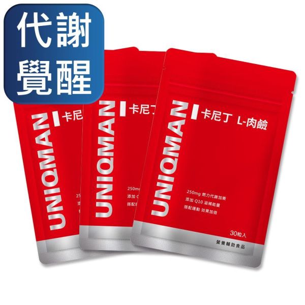 UNIQMAN 卡尼丁_L-肉鹼 素食膠囊 (30粒/袋)3袋組【代謝覺醒】 卡尼丁,肉鹼,燃脂
