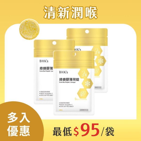 BHK's 綠蜂膠薄荷錠 (15粒/袋)3袋組【清新潤喉】 綠蜂膠薄荷錠,蜂膠錠,Propolis lozenges,潤喉止咳,巴西蜂膠