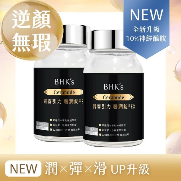 BHK's 青春引力 奢潤錠EX (60粒/瓶)2瓶組【逆顏無瑕賽洛美】 逆痕,口服神經醯胺,賽洛美推薦,奢潤錠,Ceramide,抗皺撫紋,抗老推薦,抗老保養,皺紋消除,眼下細紋