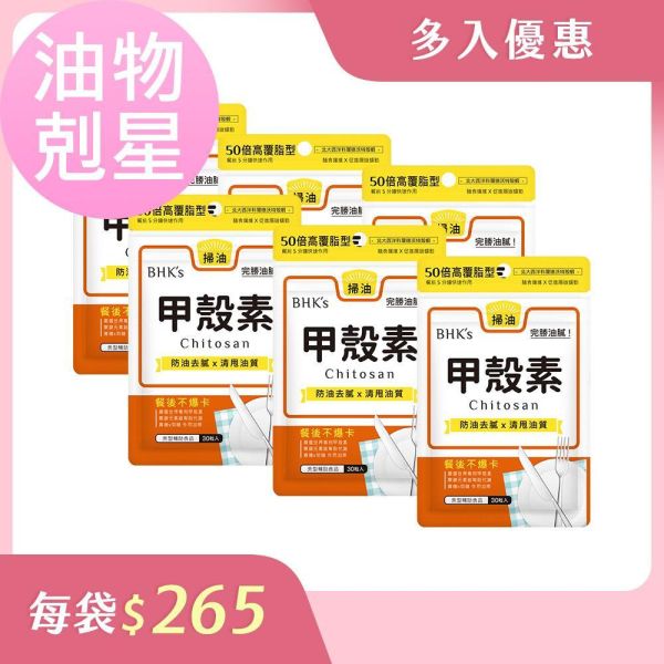 BHK's 甲殼素 膠囊 (30粒/袋)6袋組【油膩剋星】 甲殼素,甲殼素功效,吸附油脂食物,去脂,分解脂肪,提升代謝食物推薦,減肥保健食品,餐前吃什麼不怕胖