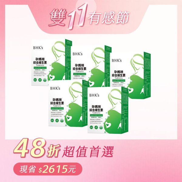BHK's 孕媽咪綜合維生素錠 (60粒/盒)5盒組【五入組超取最多2組】 孕婦維生素,懷孕維他命推薦ptt,孕期綜合維生素推薦,孕哺營養,懷孕吃不下,孕婦營養品推薦,孕婦營養補充,孕吐吃什麼,懷孕沒營養