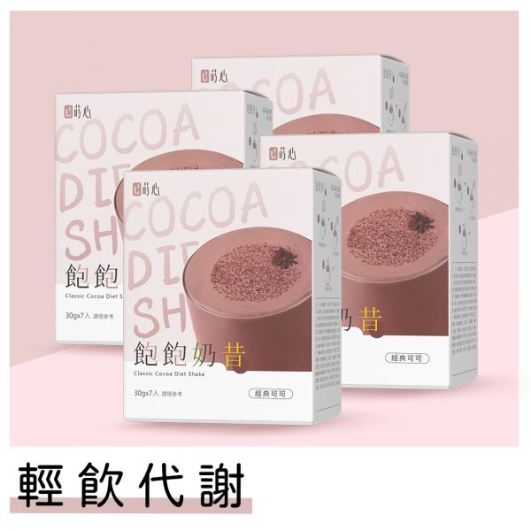 蒔心 飽飽奶昔 經典可可 (7入/盒)4盒組【輕飲代謝】 代餐奶昔,飲食控制,減肥,沖泡可可,好喝的代餐奶昔推薦,高蛋白食物,減肥有效的方法,飲食控制菜單,快速瘦身,低熱量早午晚餐