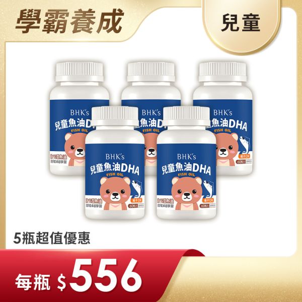 BHK's 兒童魚油DHA 咀嚼軟膠囊 橘子口味 (60粒/瓶)5瓶組【啟發潛能】 兒童魚油,小魚油DHA,小朋友DHA,兒童智力保健,大腦發育,Omega-3,魚球咀嚼軟膠囊,rTG型魚油,補腦保健食品,增強記憶力