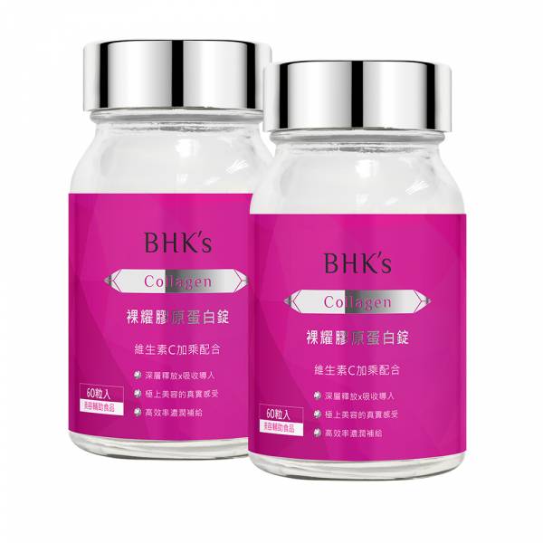 BHK's 裸耀膠原蛋白錠 (60粒/瓶)2瓶組【美模首選Q彈美妍】 Collagen,膠原蛋白推薦,無腥味膠原蛋白粉,水解膠原蛋白,裸耀膠原蛋白錠,膠原蛋白何時吃,膠原胜肽功效,有效的膠原蛋白推薦