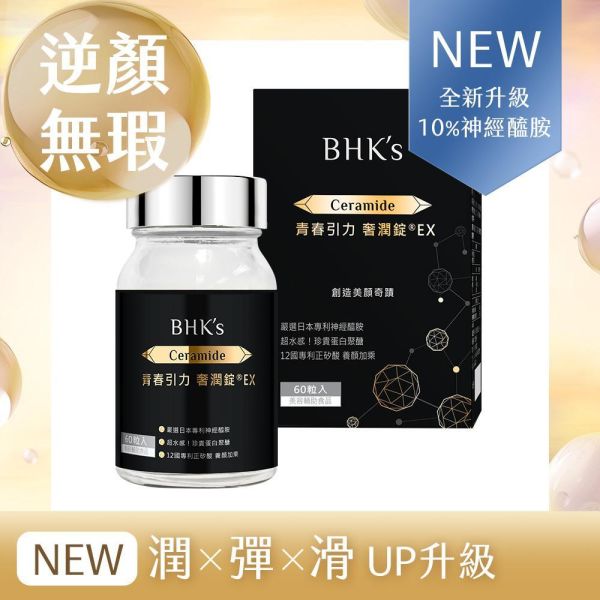 BHK's 青春引力 奢潤錠EX (60粒/瓶)【逆顏無瑕賽洛美】 逆痕,口服神經醯胺,賽洛美推薦,奢潤錠,Ceramide,抗皺撫紋,抗老推薦,抗老保養,皺紋消除,眼下細紋