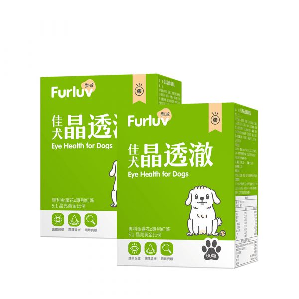 Furluv 樂球 佳犬晶透澈 咀嚼錠 (60粒/盒) 2盒組【護眼保健 維持晶亮有神】 狗狗毛髮,狗狗皮膚,犬異位性皮膚炎,狗搔癢,狗掉毛,狗皮膚病,鱉蛋,魚膠原,益生菌,亞麻仁油,Omega-3,狗爆毛,皮膚舒敏,健康肌膚,高回購率,SGS檢驗,高適口性