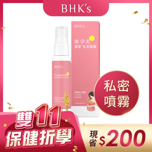 BHK's 唯孕美 潔漾私密噴霧 (50ml/瓶)【私密噴霧】 懷孕私密處癢,孕期分泌物變多,孕婦私密保養,私密噴霧,唯孕美,秘密肌異味