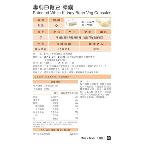 BHK's 白腎豆 素食膠囊 (30粒/袋)6袋組【輕鬆享澱】 白腎豆,白腰豆,窈窕輕盈,白腎豆推薦,減重