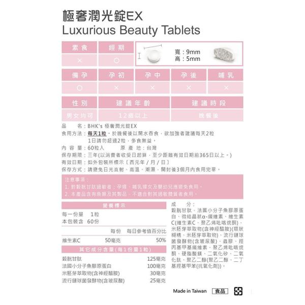 BHK's 極奢潤光錠EX (60粒/瓶)【絕美光感】 極奢潤光碇,穀胱甘肽,膠原蛋白,賽洛美,玻尿酸