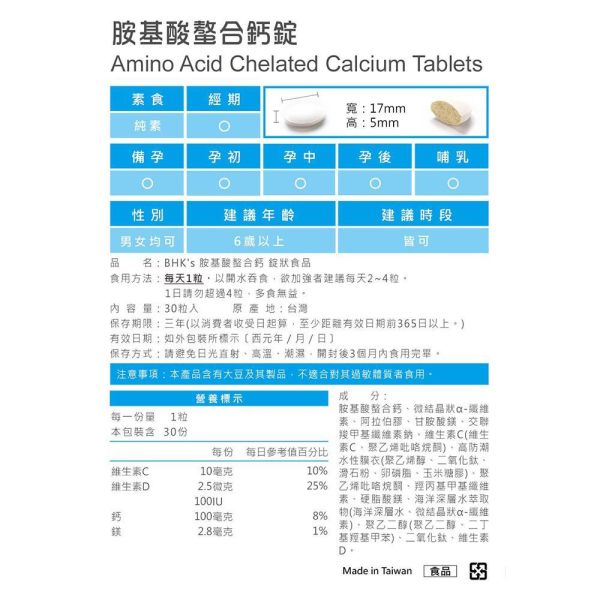 BHK's 胺基酸螯合鈣錠 (30粒/袋)6袋組【高效補鈣】 補鈣,鈣推薦,缺鈣症狀,鈣片,補鈣保健食品,鈣質流失,骨質疏鬆,抽筋,失眠睡不好,牙齒鬆動