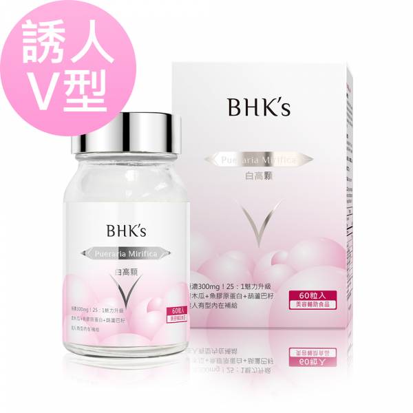 BHK's 白高顆 膠囊 (60粒/瓶)【誘人V型】 白高顆,豐胸,青木瓜,白高顆推薦,泰國野葛根,Pueraria Mirifica,隆乳,胸部變大