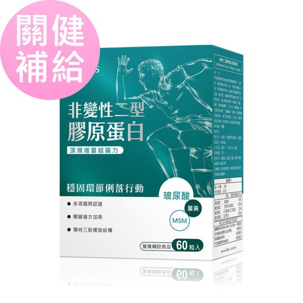 BHK's 非變性二型膠原蛋白 膠囊 (60粒/盒)【關健補給】 關節保健食品,關節保養,關節退化,非變性二型膠原蛋白,膝蓋關節痛,預防關節退化,關節炎,UC2推薦