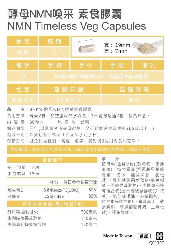 BHK's NMN Timeless Veg Capsules (30 capsules/packet) 酵母NMN喚采膠囊,NMN是什麼,NMN推薦品牌,NMN怎麼吃才有效,抗老吃什麼,NMN保健食品牌子哪個好,抗老化保健食品,抗衰老NMN推薦,有效的抗老保養,時鐘果