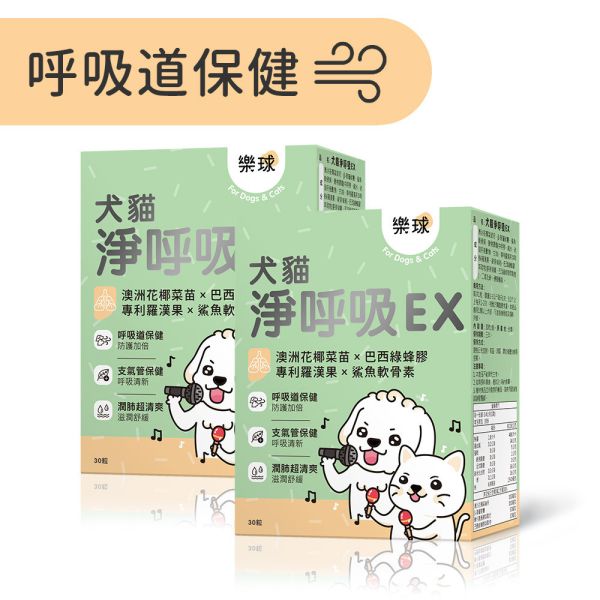 Furluv 樂球 犬貓淨呼吸EX 膠囊 (30粒/盒)2盒組【呼吸道保健 舒緩潤喉】 