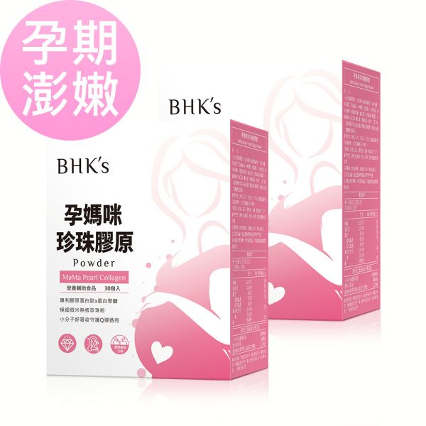 BHK's 孕媽咪珍珠膠原粉 (3.5g/包；30包/盒)2盒組【孕期澎嫩】 孕婦美顏推薦,孕婦妊娠紋困擾,養顏美容,孕期肌膚保養,懷孕氣色差,孕婦膠原蛋白,孕婦珍珠粉功效,孕期膠原流失蛋白推薦,孕婦皮膚變差,產後鬆弛