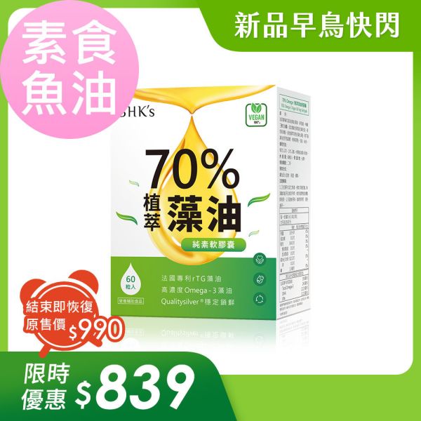 BHK's 70% Omega-3 Algae Oil Veg Softgels (60 softgels/packet) 藻油,素食魚油,素食Omega-3,Omega-3,EPA,DHA,素食保健,法國藻油,吃藻油的好處,藻油功效,高濃度藻油,70%藻油,rTG藻油,藻油推薦