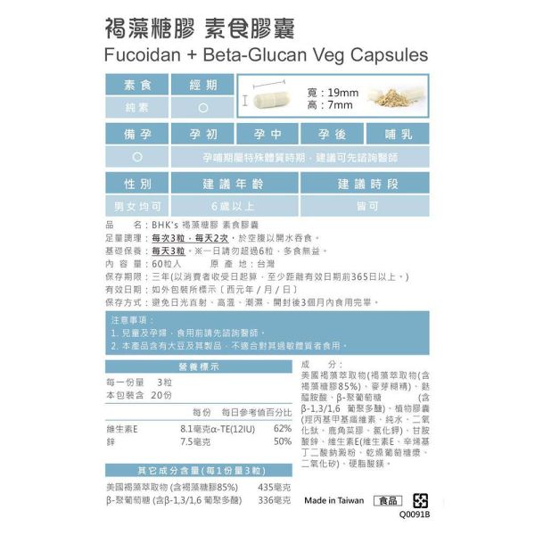 BHK's 85%褐藻糖膠 素食膠囊 (60粒/盒)2盒組【病後補養】 褐藻糖膠,癌症化療,腫瘤,多醣體,fucoidan