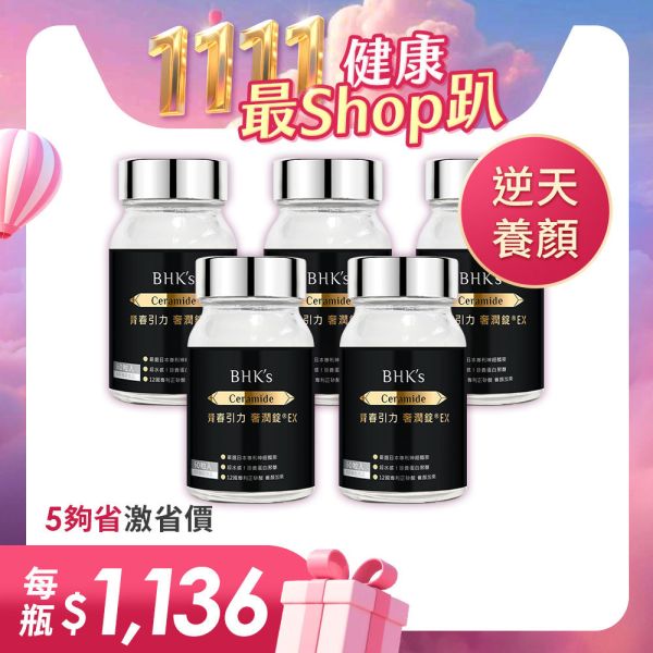 BHK's 青春引力 奢潤錠EX (60粒/瓶)5瓶組【逆顏無瑕賽洛美】 逆痕,口服神經醯胺,賽洛美推薦,奢潤錠,Ceramide,抗皺撫紋,抗老推薦,抗老保養,皺紋消除,眼下細紋