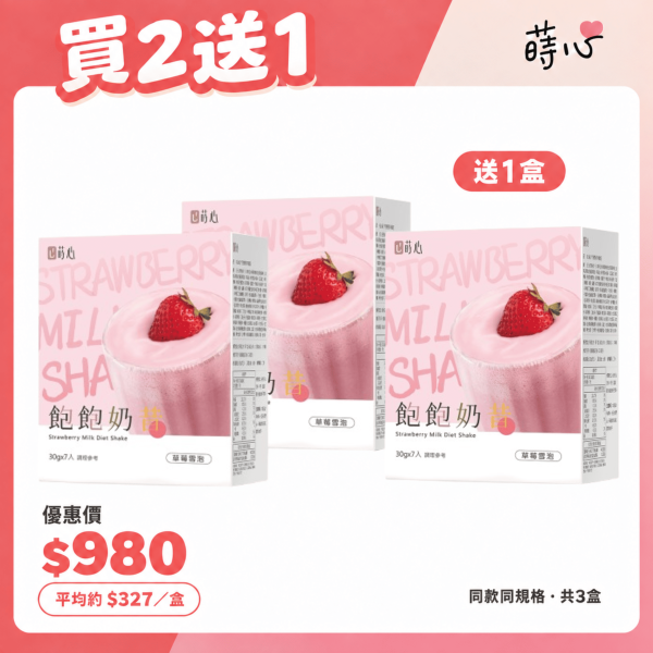 蒔心 飽飽奶昔 草莓雪泡 (7入/盒) 買2送1 