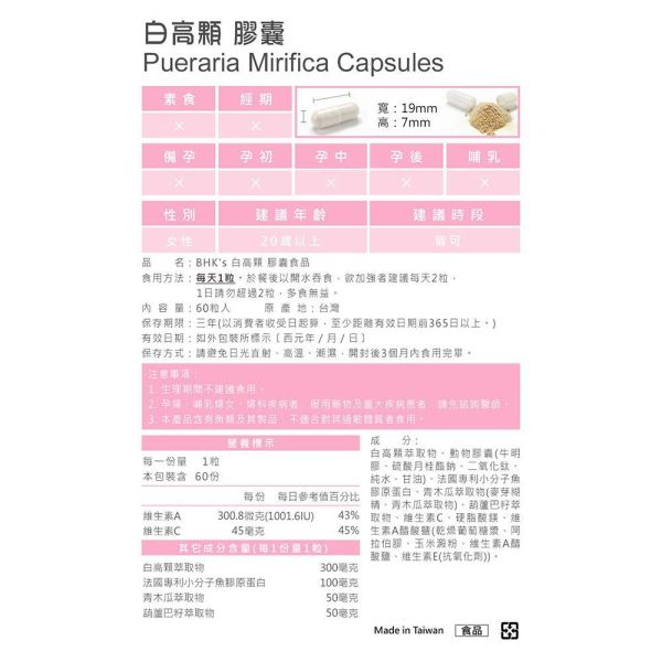 BHK's 白高顆 膠囊 (60粒/瓶)2瓶組【魅力弧線】 白高顆,豐胸,青木瓜,白高顆推薦,泰國野葛根,Pueraria Mirifica,隆乳,胸部變大