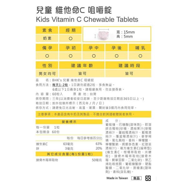 BHK's 兒童維他命C 咀嚼錠 莓果口味 (60粒/盒)【健康防護】 兒童維他命C,維他命C推薦,兒童維生素C攝取,疫苗補充維他命C,接骨木莓,幼兒園一直生病,兒童免疫力保健食品,提升幼童抵抗力