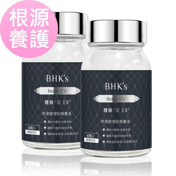 BHK's 婕絲錠EX3 (60粒/瓶)【根源養護】 婕絲EX,生物素,Biotin,護髮保健食品,頭髮保養,掉髮,生髮養髮,產後掉髮,髮量稀疏,專業養髮推薦,刺激頭皮髮絲豐盈
