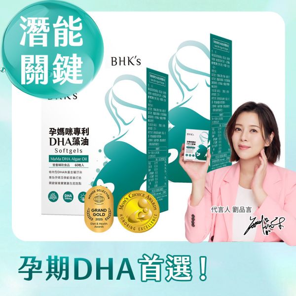 BHK's 孕媽咪DHA藻油 軟膠囊 (60粒/盒)2盒組【潛能關鍵】 孕期DHA,藻油,DHA藻油,孕媽咪藻油,孕初期DHA,孕中期DHA,懷孕後期DHA,DHA ,dha孕婦推薦,寶寶聰慧健康,養胎關鍵營養素