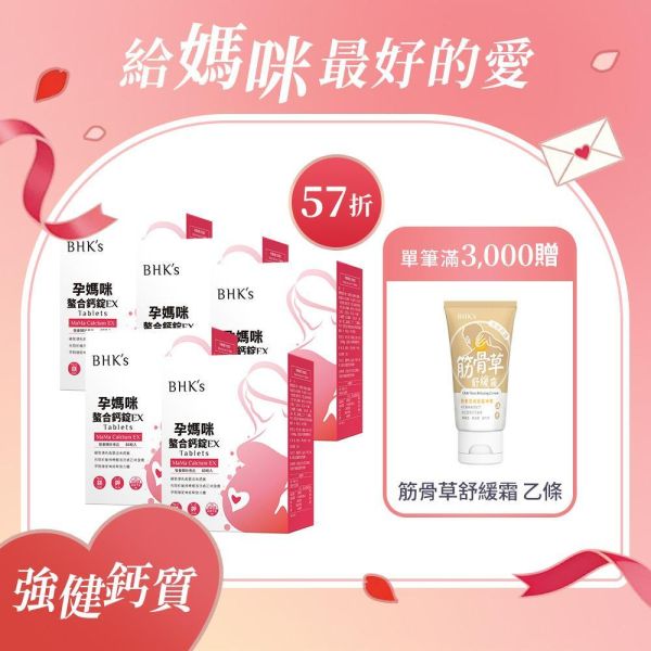 BHK's 孕媽咪螯合鈣錠EX (60粒/盒)5盒組【五入組超取最多2組】 孕婦補鈣,胺基酸螯合鈣,孕婦鈣質,鈣+維生素D,Calcium,懷孕鈣推薦,懷孕抽筋