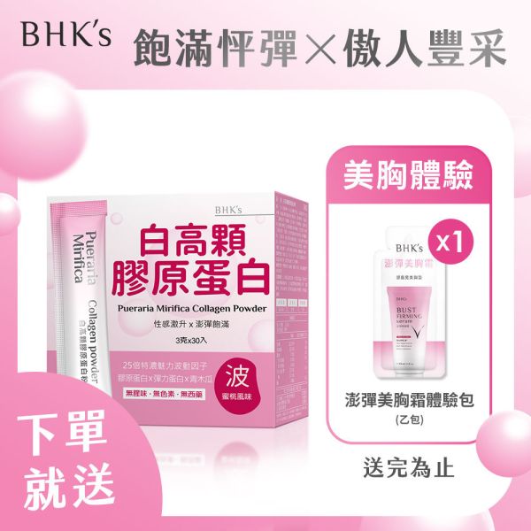 BHK's 白高顆膠原蛋白粉 (3g/包；30包/盒)【彈潤飽滿】 胸部長大,豐胸,乳腺發育,美胸按摩,白高顆,膠原蛋白,野葛根,產後胸型,青木瓜