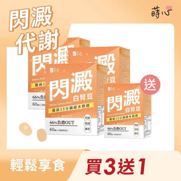 蒔心 白腎豆錠 (60粒/盒) 買3送1 