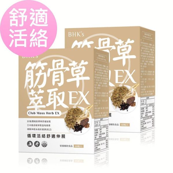 BHK's 筋骨草萃取錠EX (60粒/盒)2盒組【舒適活絡】 放鬆筋骨,痠痛,腰酸背痛,伸展,手腳冰冷,筋骨草有效嗎,肌肉緊繃,肩頸僵硬,運動舒緩,酸痛貼布藥膏