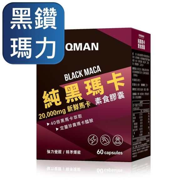 UNIQMAN 純黑瑪卡 素食膠囊 (60粒/盒)【黑鑽瑪力】 