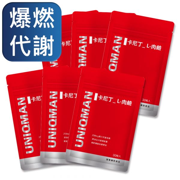 UNIQMAN 卡尼丁_L-肉鹼 素食膠囊 (30粒/袋)6袋組【爆燃代謝】 卡尼丁,肉鹼,燃脂