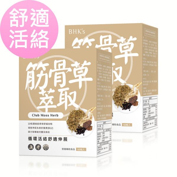 BHK's Club Moss Herb Veg Capsules (60 capsules/packet) x 2 packets 放鬆筋骨,痠痛,腰酸背痛,伸展,拉筋,筋骨草有效嗎,肌肉緊繃,肩頸僵硬,運動舒緩,酸痛貼布乳膏